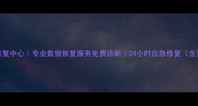 图片 夏邑手机数据恢复中心｜专业数据恢复服务免费诊断｜24小时应急修复（含夏邑本地地址）