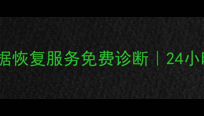 图片 夏邑手机数据恢复中心｜专业数据恢复服务免费诊断｜24小时应急修复（含夏邑本地地址）1