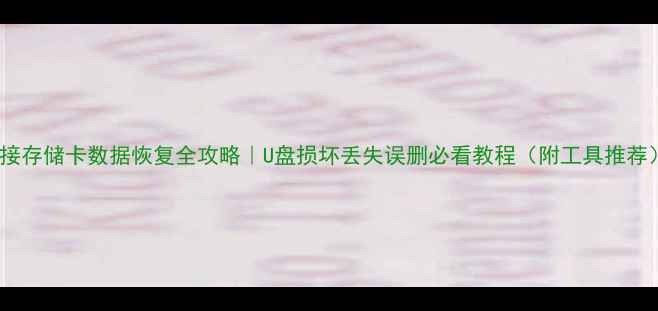 图片 外接存储卡数据恢复全攻略｜U盘损坏丢失误删必看教程（附工具推荐）2