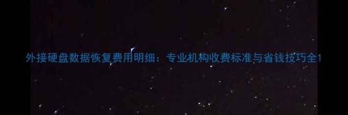 图片 外接硬盘数据恢复费用明细：专业机构收费标准与省钱技巧全1