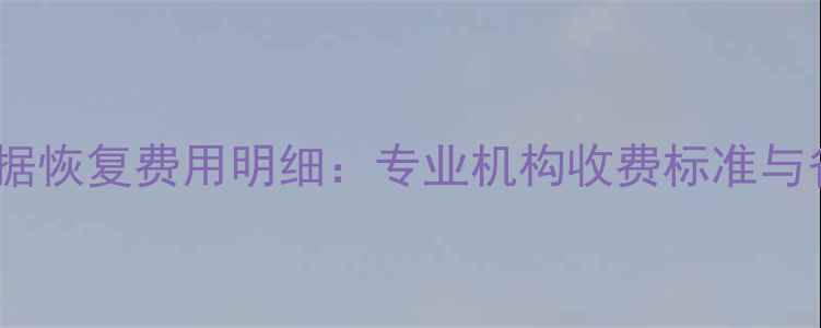 图片 外接硬盘数据恢复费用明细：专业机构收费标准与省钱技巧全2