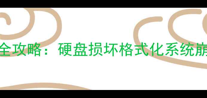 外星人笔记本数据恢复全攻略硬盘损坏格式化系统崩溃的5种专业解决方案