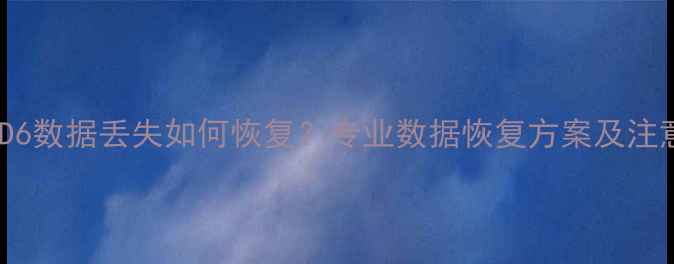 大众ID6数据丢失如何恢复专业数据恢复方案及注意事项