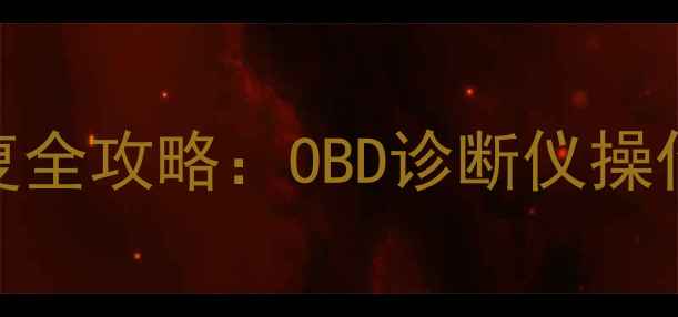 大众累计行驶数据恢复全攻略OBD诊断仪操作指南与4S店技术支持