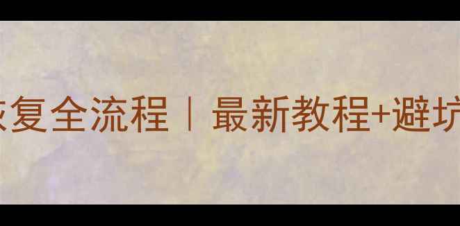 图片 大众高尔夫尾灯数据恢复全流程｜最新教程+避坑指南（附详细步骤）1