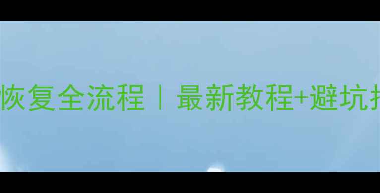 图片 大众高尔夫尾灯数据恢复全流程｜最新教程+避坑指南（附详细步骤）2