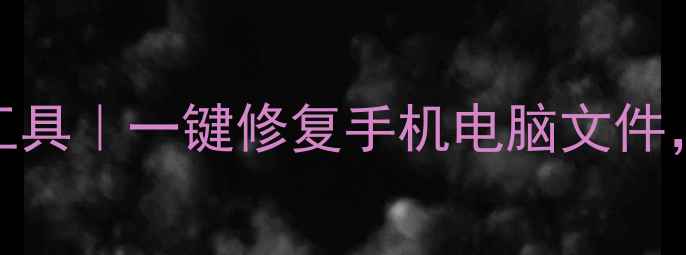 图片 大兴区高效数据恢复工具｜一键修复手机电脑文件，专业团队24小时服务