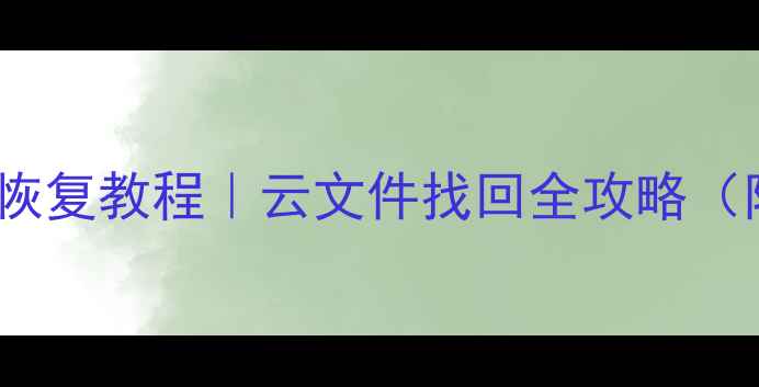 图片 大华DHFS数据恢复教程｜云文件找回全攻略（附避坑指南）1