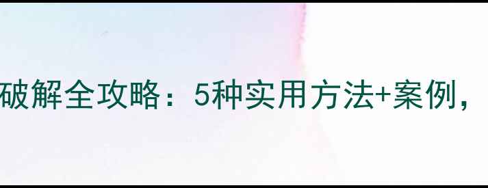 大华监控数据恢复破解全攻略5种实用方法案例数据不丢失的秘密