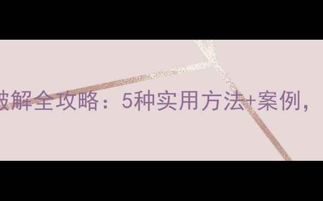 图片 大华监控数据恢复破解全攻略：5种实用方法+案例，数据不丢失的秘密1