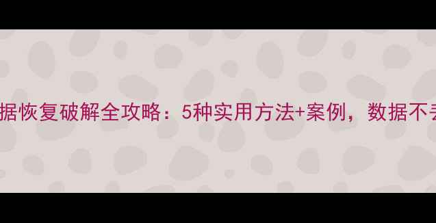 图片 大华监控数据恢复破解全攻略：5种实用方法+案例，数据不丢失的秘密2