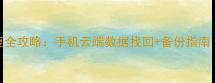 图片 大姨妈记录恢复全攻略：手机云端数据找回+备份指南（附详细教程）