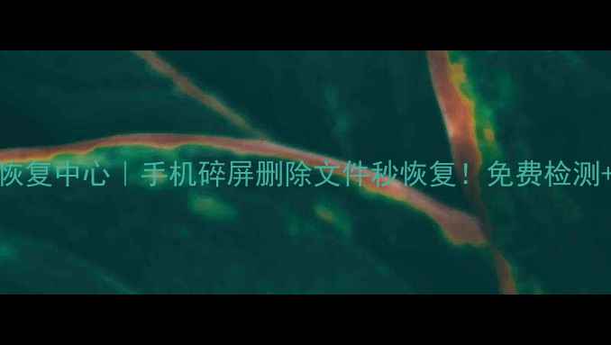 图片 大安区手机数据恢复中心｜手机碎屏删除文件秒恢复！免费检测+24小时紧急救援