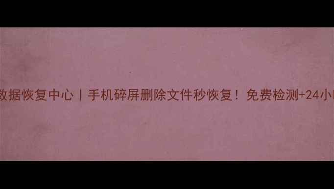 大安区手机数据恢复中心手机碎屏删除文件秒恢复免费检测24小时紧急救援