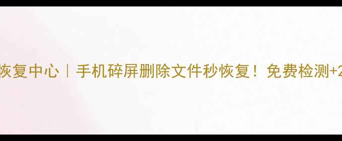 图片 大安区手机数据恢复中心｜手机碎屏删除文件秒恢复！免费检测+24小时紧急救援2