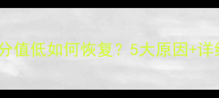 大数据分析分值低如何恢复5大原因详细修复指南