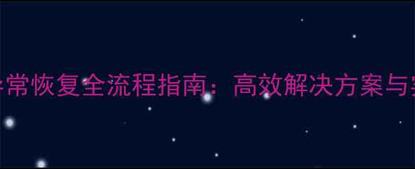 图片 大数据异常恢复全流程指南：高效解决方案与实战案例