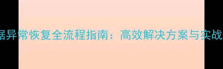 图片 大数据异常恢复全流程指南：高效解决方案与实战案例1