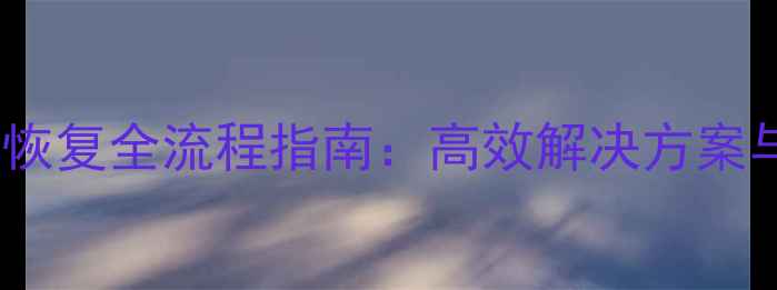 大数据异常恢复全流程指南高效解决方案与实战案例