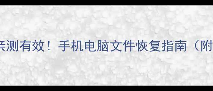 图片 大数据恢复亲测有效！手机电脑文件恢复指南（附免费工具）1