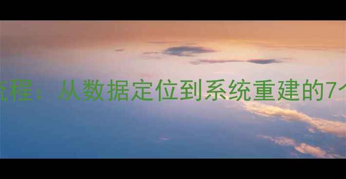图片 大数据恢复全流程：从数据定位到系统重建的7个关键技术步骤