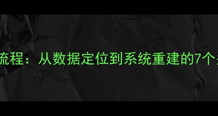 图片 大数据恢复全流程：从数据定位到系统重建的7个关键技术步骤1