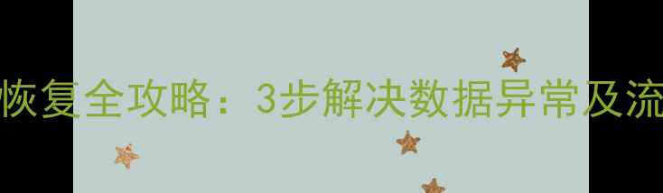 图片 大数据推送恢复全攻略：3步解决数据异常及流量下滑问题