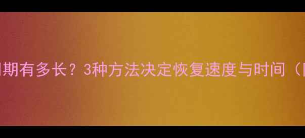 图片 大数据数据恢复周期有多长？3种方法决定恢复速度与时间（附详细恢复指南）