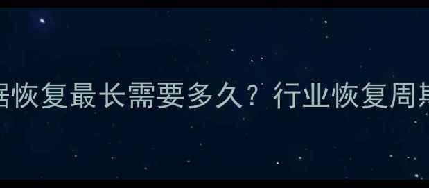 图片 大数据数据恢复最长需要多久？行业恢复周期与成功率