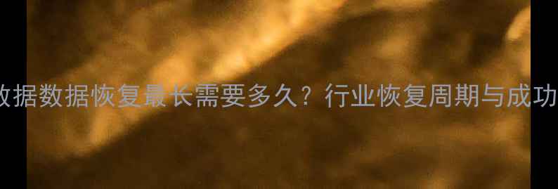 图片 大数据数据恢复最长需要多久？行业恢复周期与成功率1