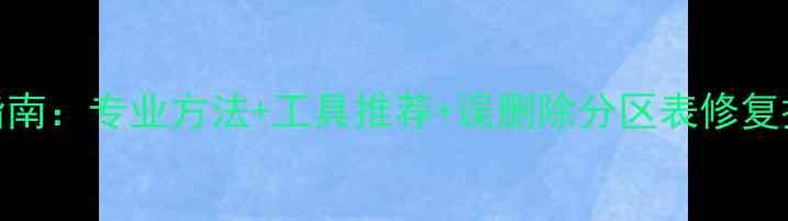 图片 大数据文件恢复全流程指南：专业方法+工具推荐+误删除分区表修复技巧（附详细操作步骤）