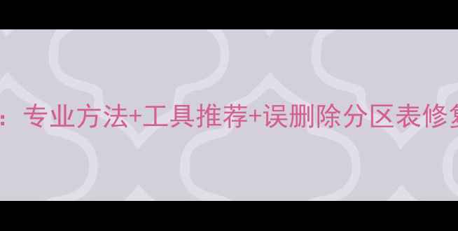 图片 大数据文件恢复全流程指南：专业方法+工具推荐+误删除分区表修复技巧（附详细操作步骤）2