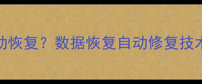 图片 大数据系统崩溃如何自动恢复？数据恢复自动修复技术的核心原理与实战应用