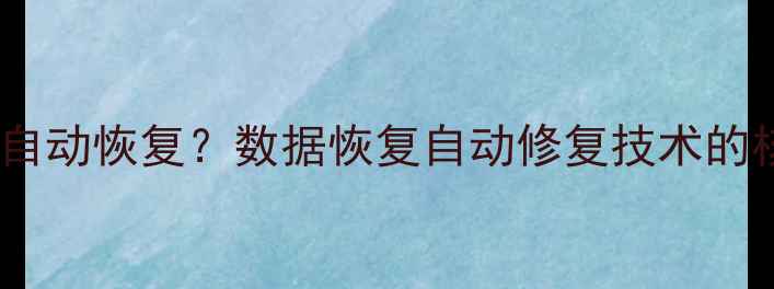 图片 大数据系统崩溃如何自动恢复？数据恢复自动修复技术的核心原理与实战应用1