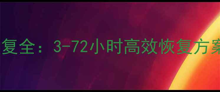图片 大数据贷款数据恢复全：3-72小时高效恢复方案及行业实践案例1