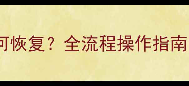 图片 大数据重置后数据如何恢复？全流程操作指南（含专业工具推荐）2