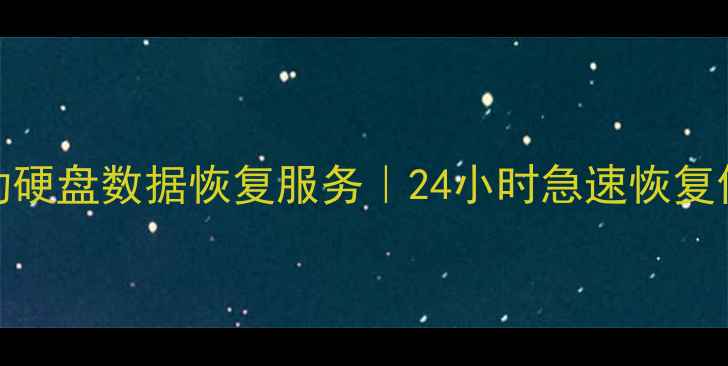 大理专业移动硬盘数据恢复服务24小时急速恢复你的重要数据