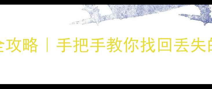 图片 大理手机数据恢复全攻略｜手把手教你找回丢失的聊天记录照片视频