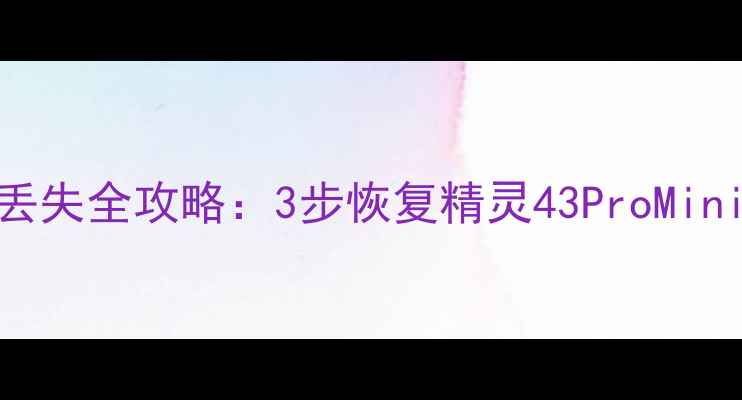 图片 大疆飞行器黑屏数据丢失全攻略：3步恢复精灵43ProMini数据+屏幕修复技巧2