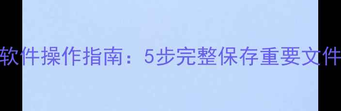 图片 大白菜数据恢复软件操作指南：5步完整保存重要文件技巧与注意事项