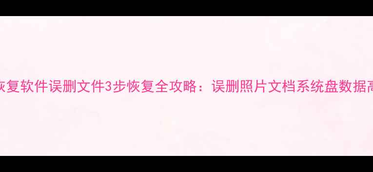 图片 大白菜数据恢复软件误删文件3步恢复全攻略：误删照片文档系统盘数据高效找回指南