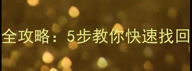 图片 大白菜移动硬盘数据恢复全攻略：5步教你快速找回重要文件（附工具推荐）