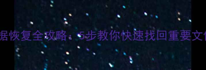 图片 大白菜移动硬盘数据恢复全攻略：5步教你快速找回重要文件（附工具推荐）2