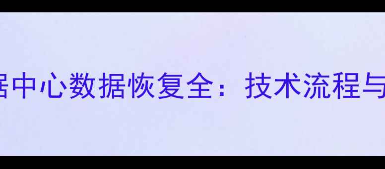 大观区数据中心数据恢复全技术流程与应急方案