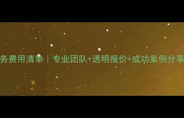 图片 大连数据恢复服务费用清单｜专业团队+透明报价+成功案例分享（附避坑指南）