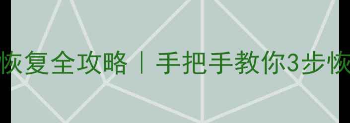 图片 大隈数控系统数据恢复全攻略｜手把手教你3步恢复丢失的加工文件