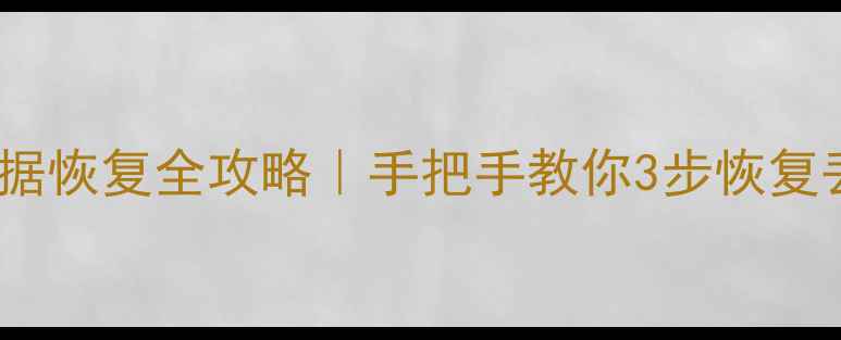 大隈数控系统数据恢复全攻略手把手教你3步恢复丢失的加工文件