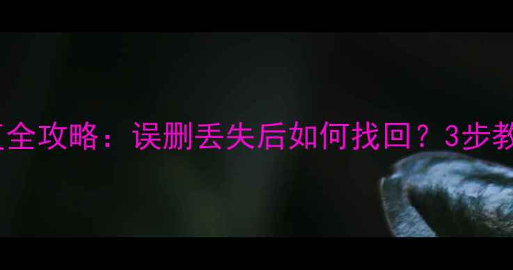 图片 天天记账数据恢复全攻略：误删丢失后如何找回？3步教程+数据备份技巧