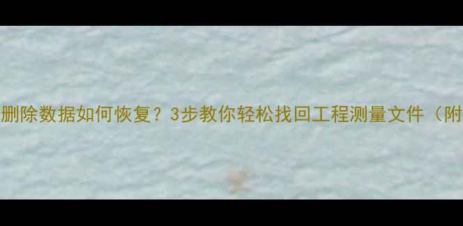 图片 天宝水准仪删除数据如何恢复？3步教你轻松找回工程测量文件（附完整教程）