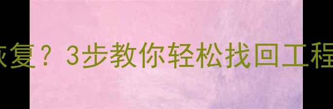 天宝水准仪删除数据如何恢复3步教你轻松找回工程测量文件附完整教程